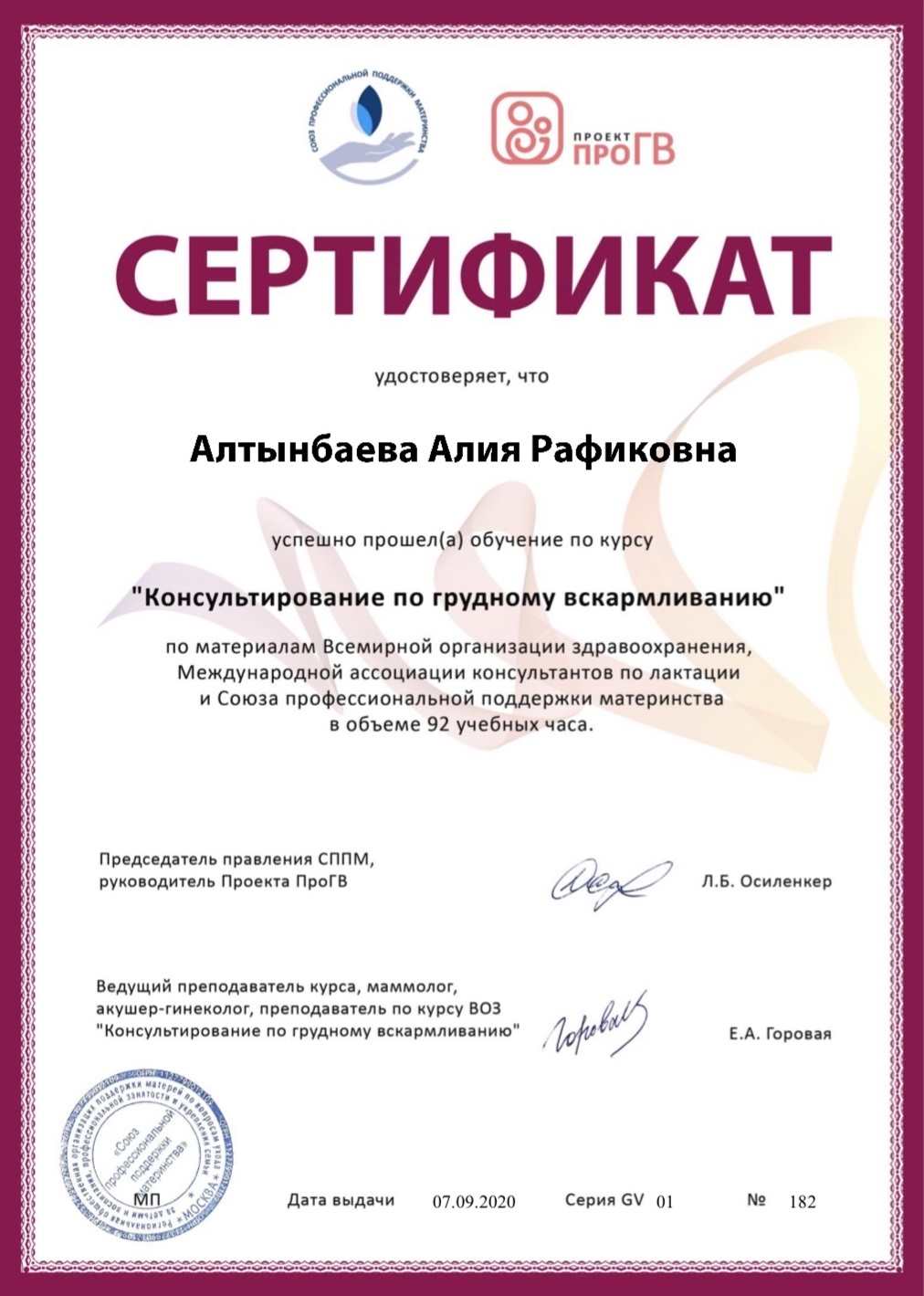 Сертификат консультанта по грудному вскармливанию